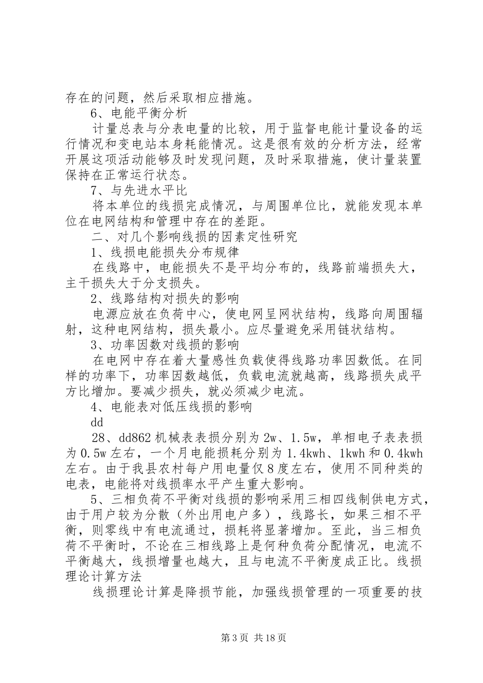 线损分析制度[5篇模版]_第3页