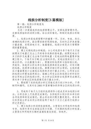 线损分析制度[5篇模版]
