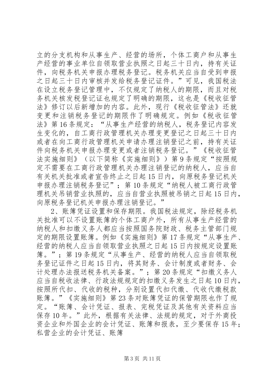 论我国税法的期间制度_第3页