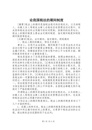 论我国税法的期间制度