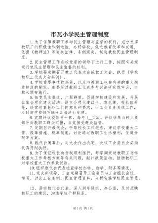 市瓦小学民主管理制度