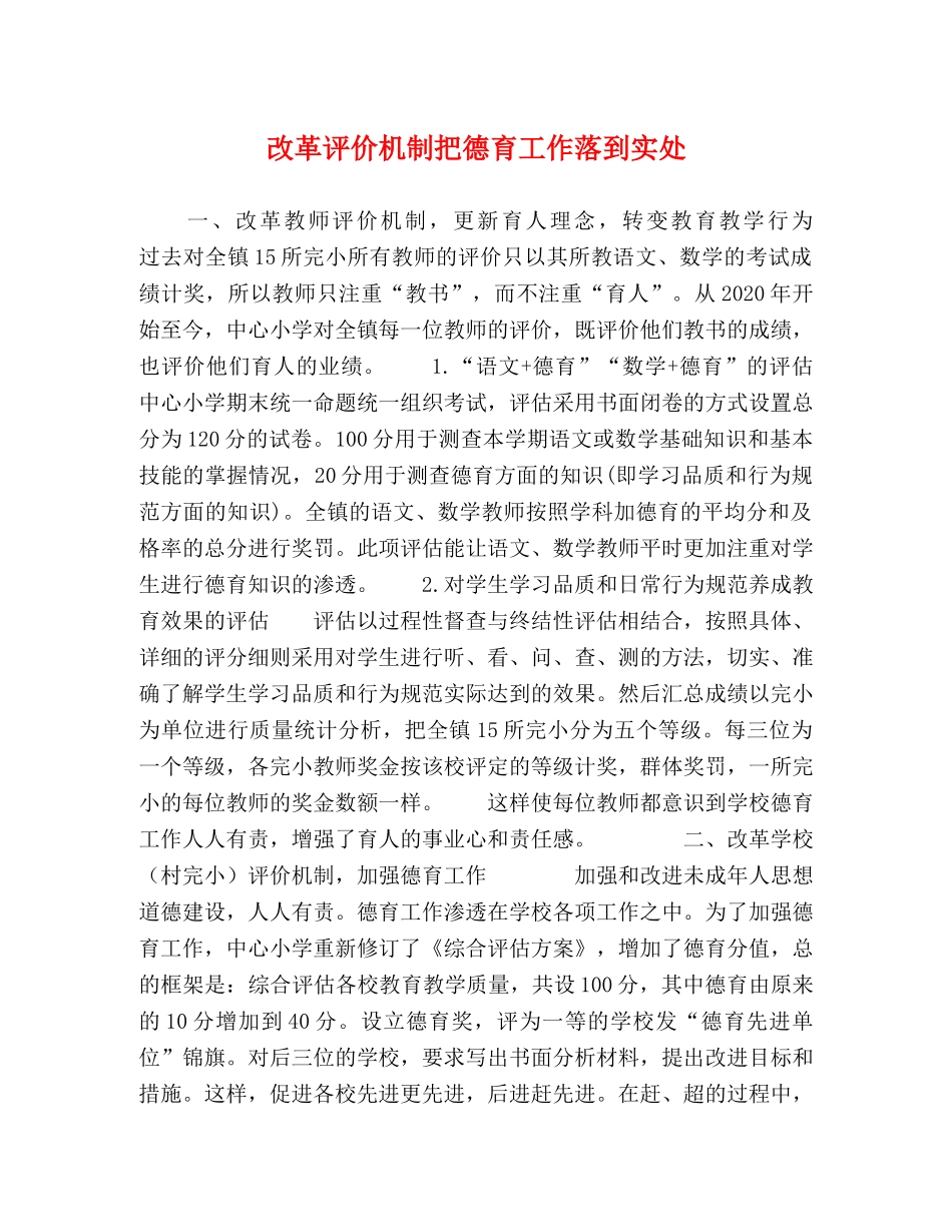 改革评价机制把德育工作落到实处 _第1页