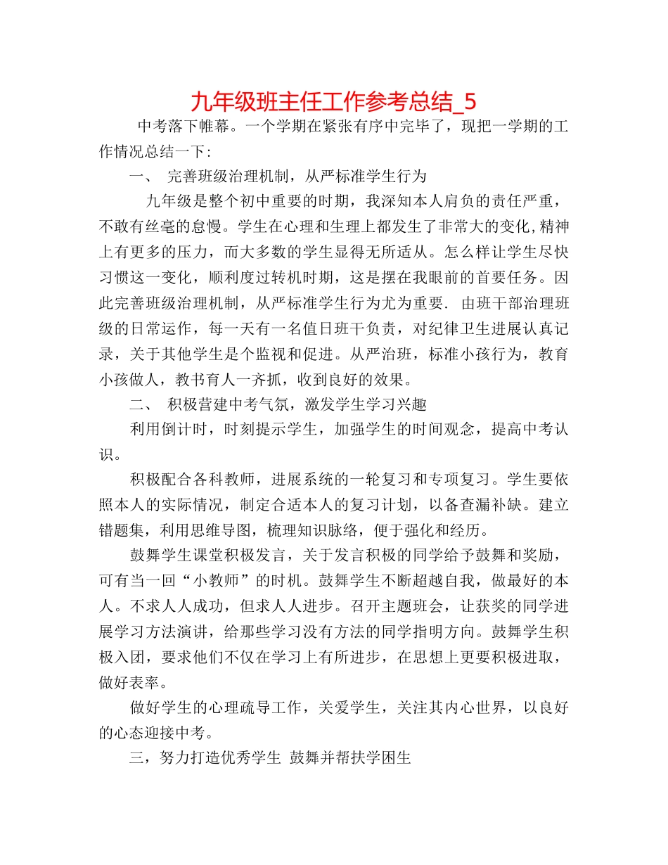 九年级班主任工作参考总结_5 _第1页