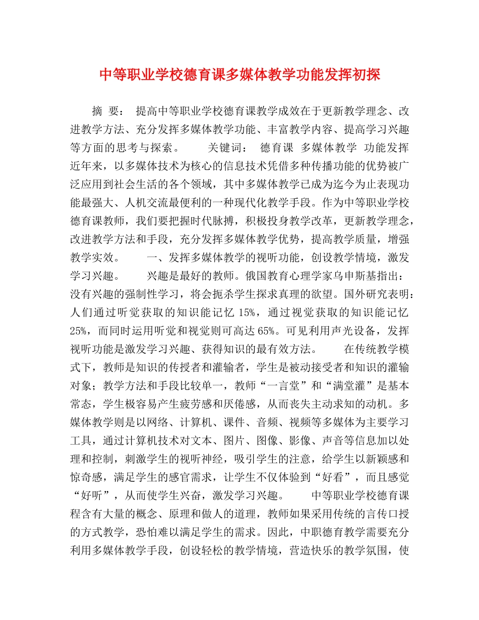 中等职业学校德育课多媒体教学功能发挥初探 _第1页