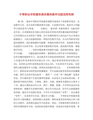 中等职业学校德育课多媒体教学功能发挥初探 
