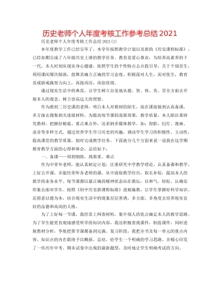 历史教师个人年度考核工作参考总结2024 