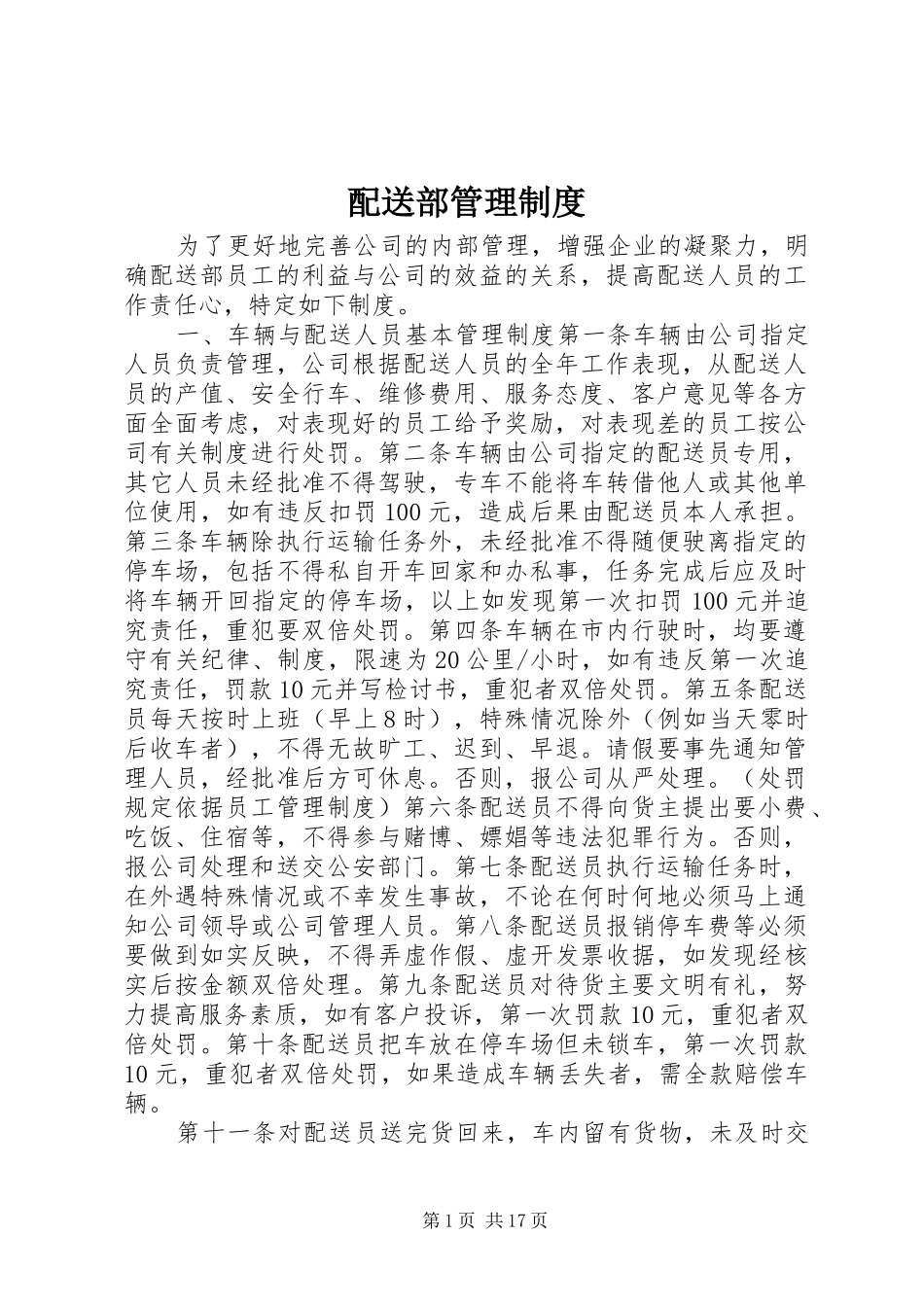 配送部管理制度_第1页