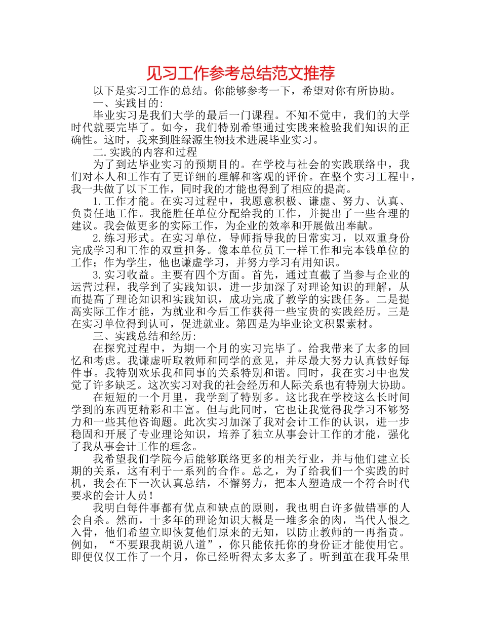 见习工作参考总结范文推荐 _第1页