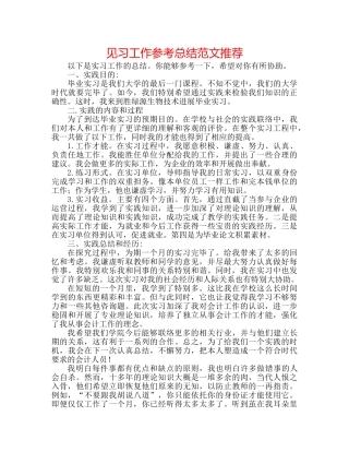 见习工作参考总结范文推荐 