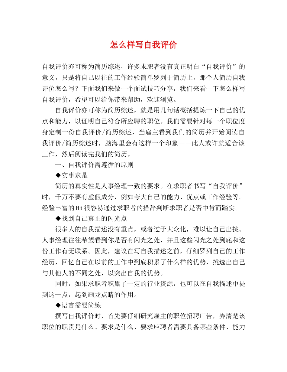 怎么样写自我评价 _第1页