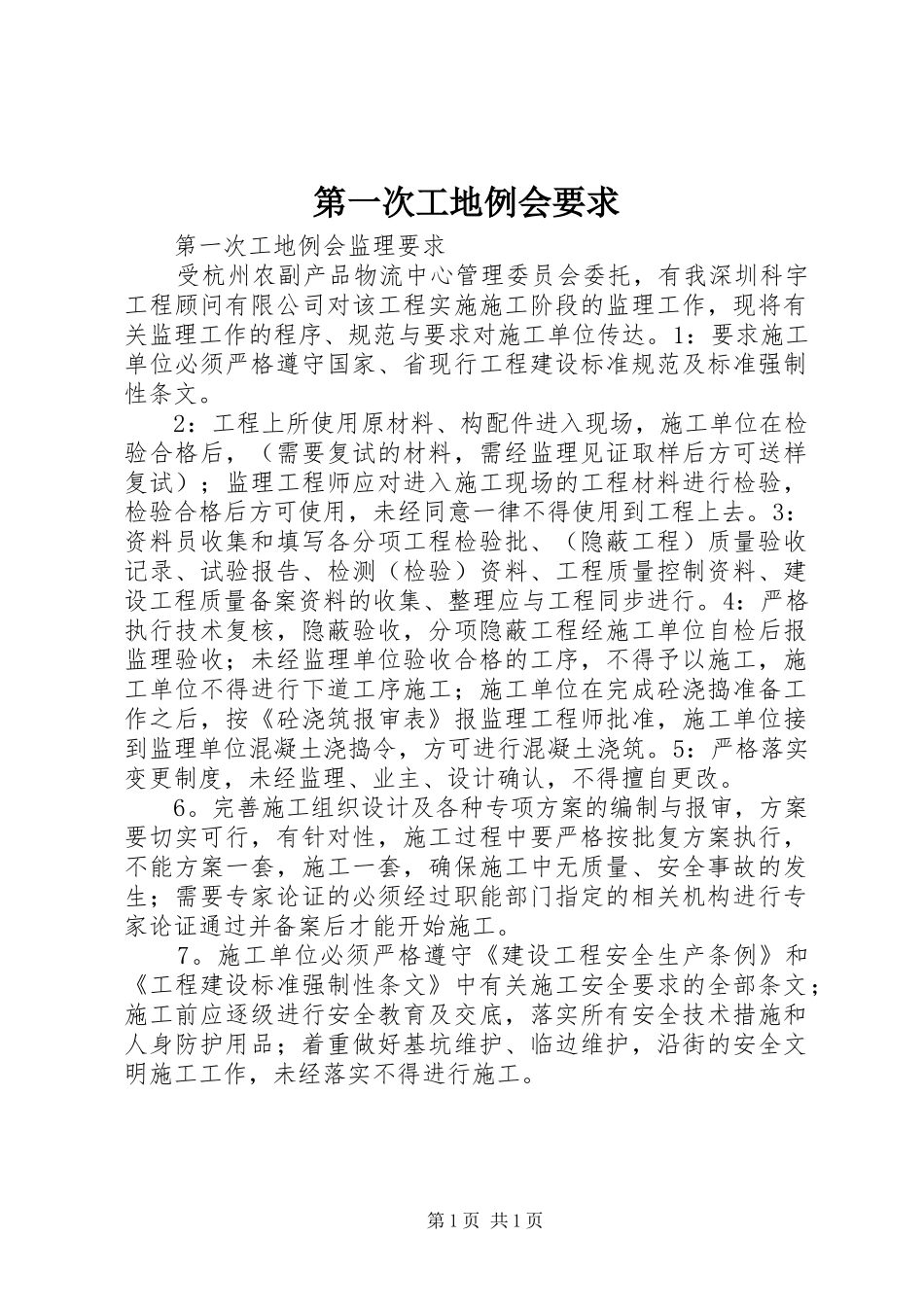 第一次工地例会要求_第1页