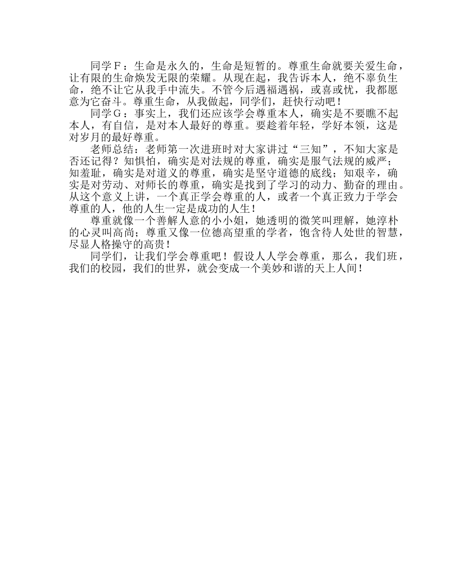 主题班会教案小学《让尊重：花在心中绽放》班会设计方案 _第3页