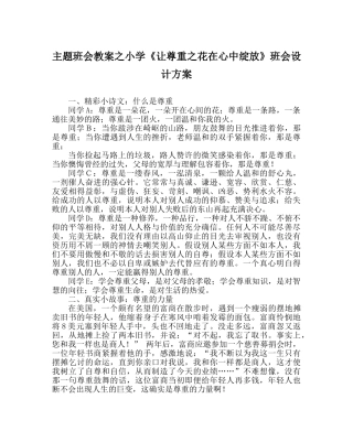 主题班会教案小学《让尊重：花在心中绽放》班会设计方案 