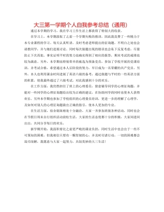 大三第一学期个人自我参考总结（通用） 