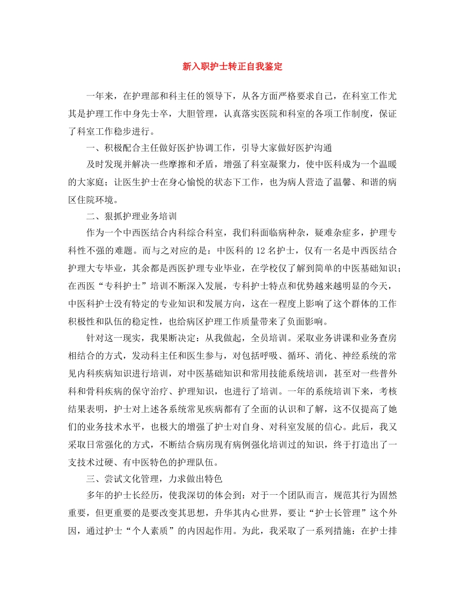 新入职护士转正自我鉴定 _第1页