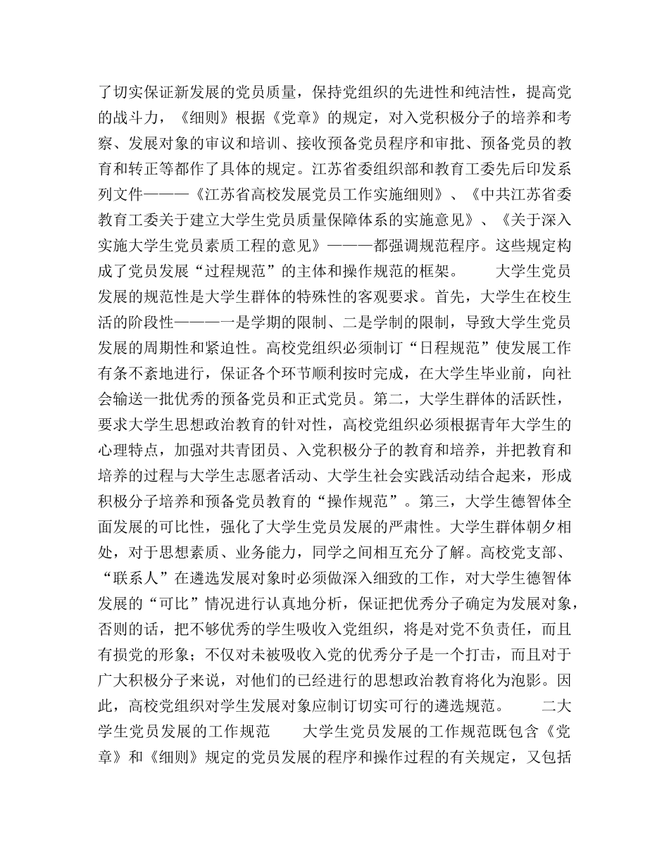 论大学生党员发展的规范与创新 _第2页