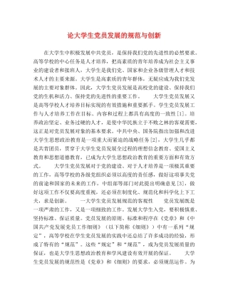 论大学生党员发展的规范与创新 