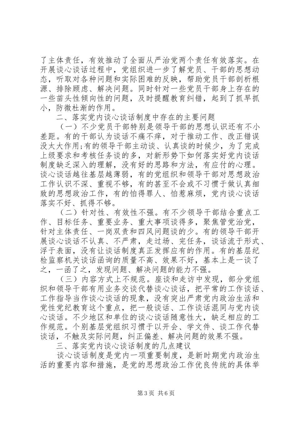 关于有效落实党内谈心谈话制度的调研报告_第3页