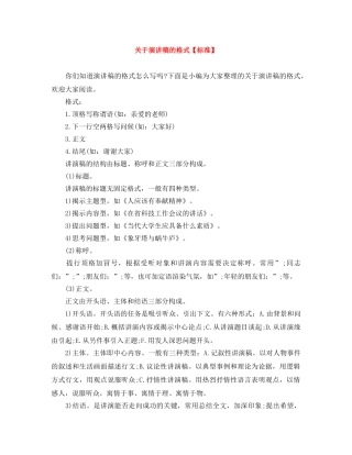 关于演讲稿的格式【标准】 