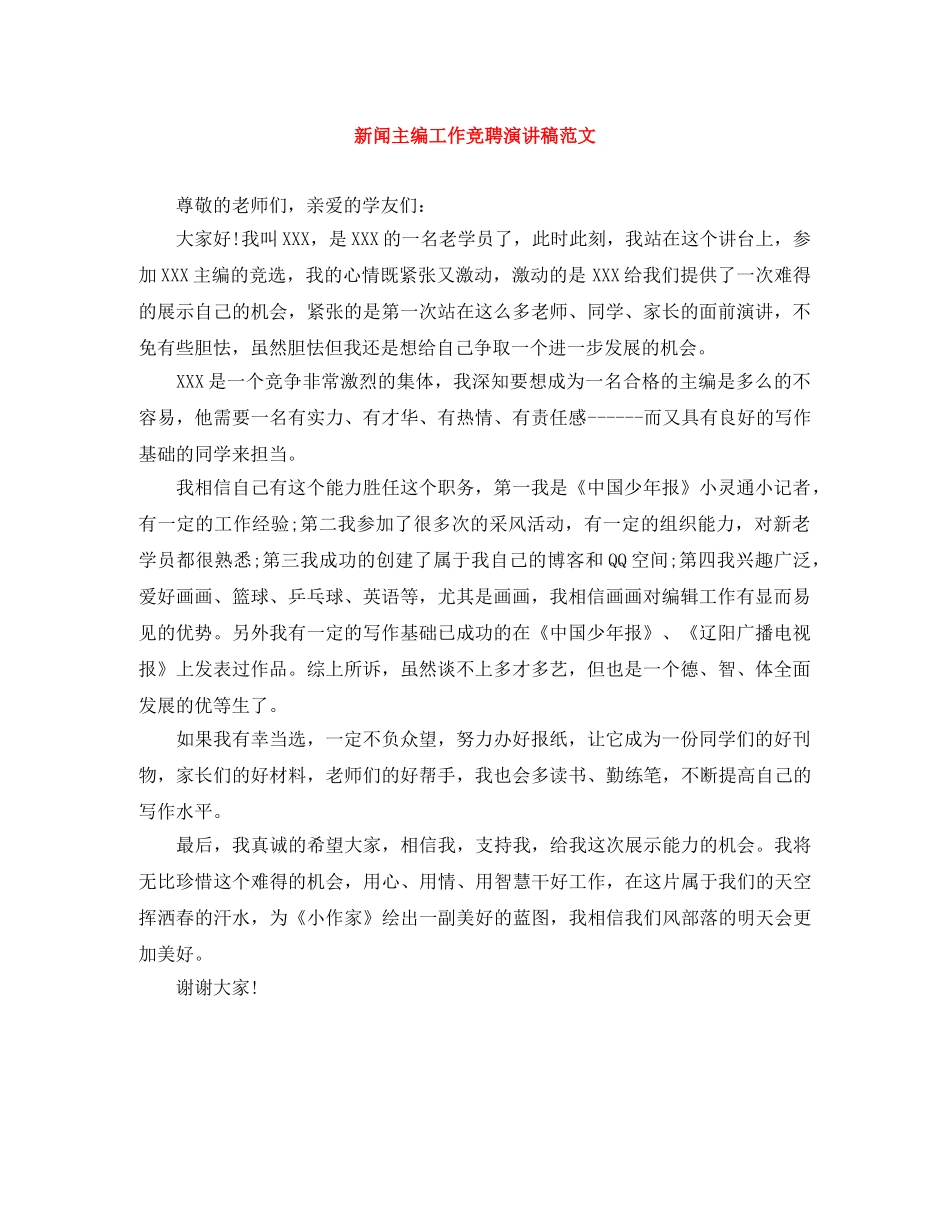 新闻主编工作竞聘演讲稿范文 _第1页