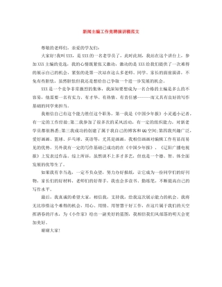 新闻主编工作竞聘演讲稿范文 