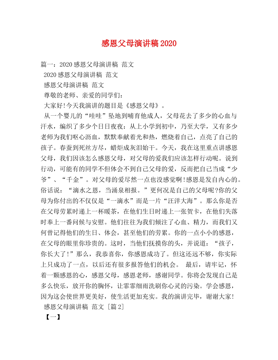 感恩父母演讲稿2024 _第1页