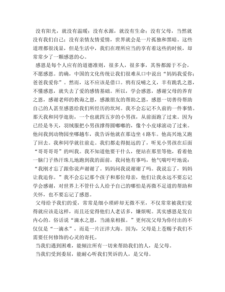 感恩父母演讲稿2024 _第2页