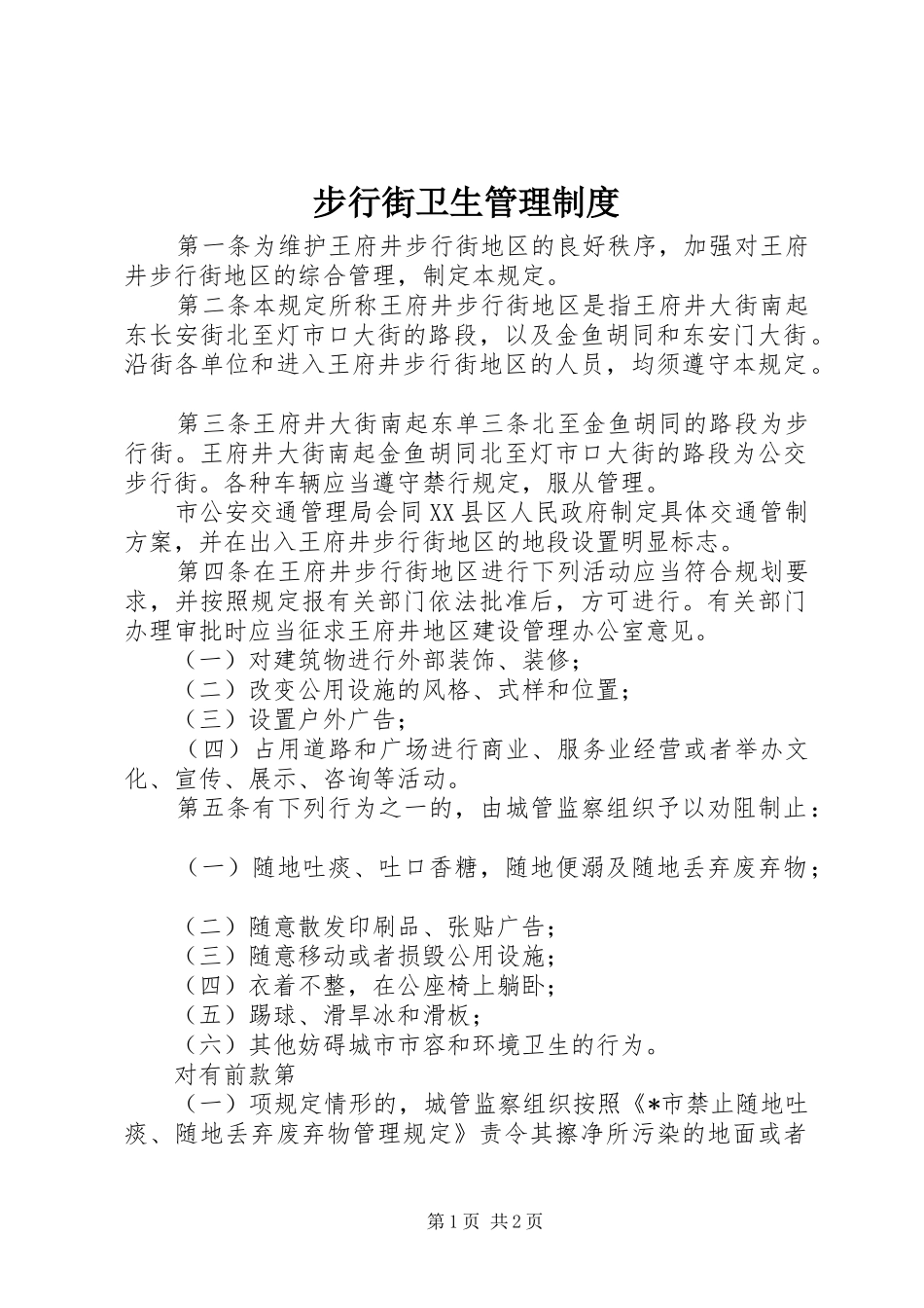 步行街卫生管理制度_第1页