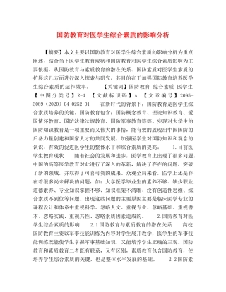 节日讲话-国防教育对医学生综合素质的影响分析 