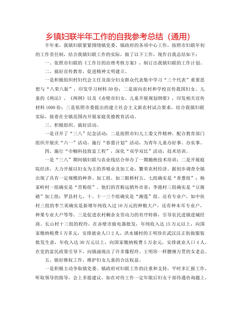 乡镇妇联半年工作的自我参考总结（通用） _第1页