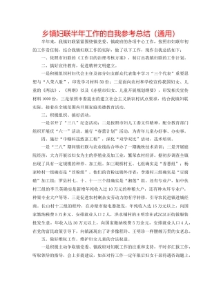 乡镇妇联半年工作的自我参考总结（通用） 