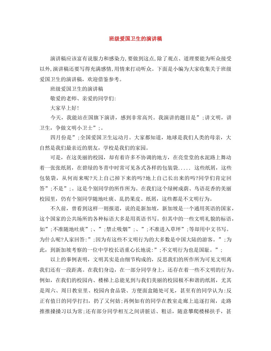 班级爱国卫生的演讲稿 _第1页
