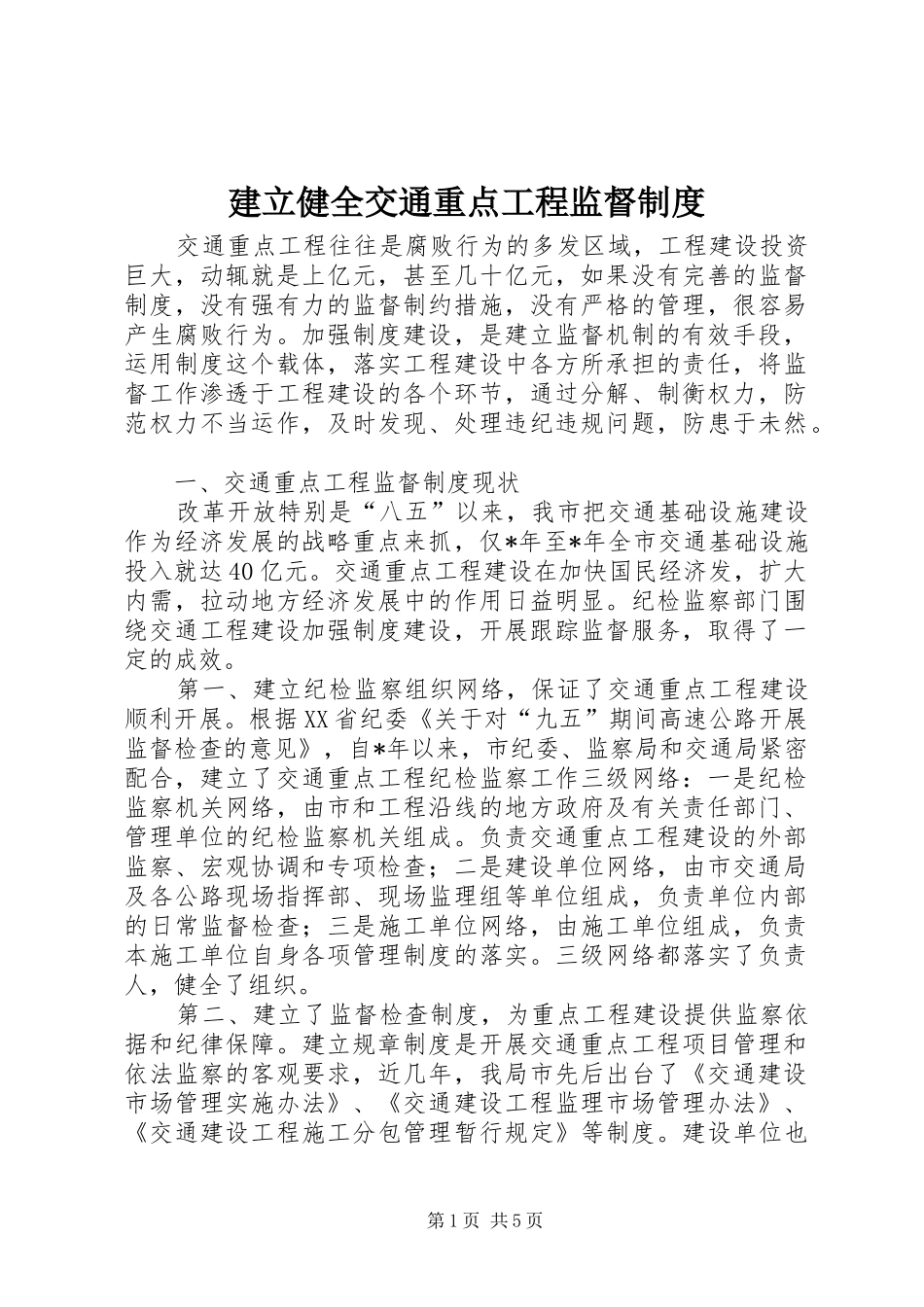 建立健全交通重点工程监督制度_第1页