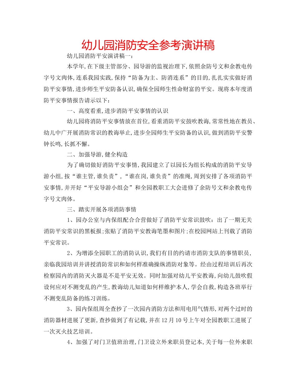 幼儿园消防安全参考演讲稿 _第1页