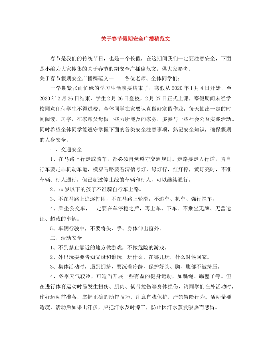 关于春节假期安全广播稿范文 _第1页