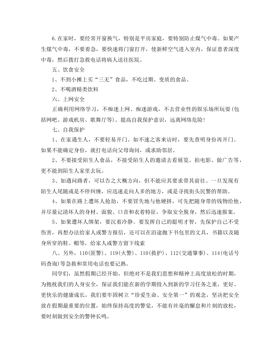 关于春节假期安全广播稿范文 _第3页