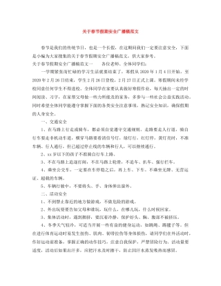 关于春节假期安全广播稿范文 