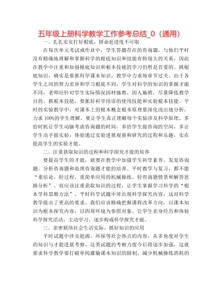 五年级上册科学教学工作参考总结_0（通用） 