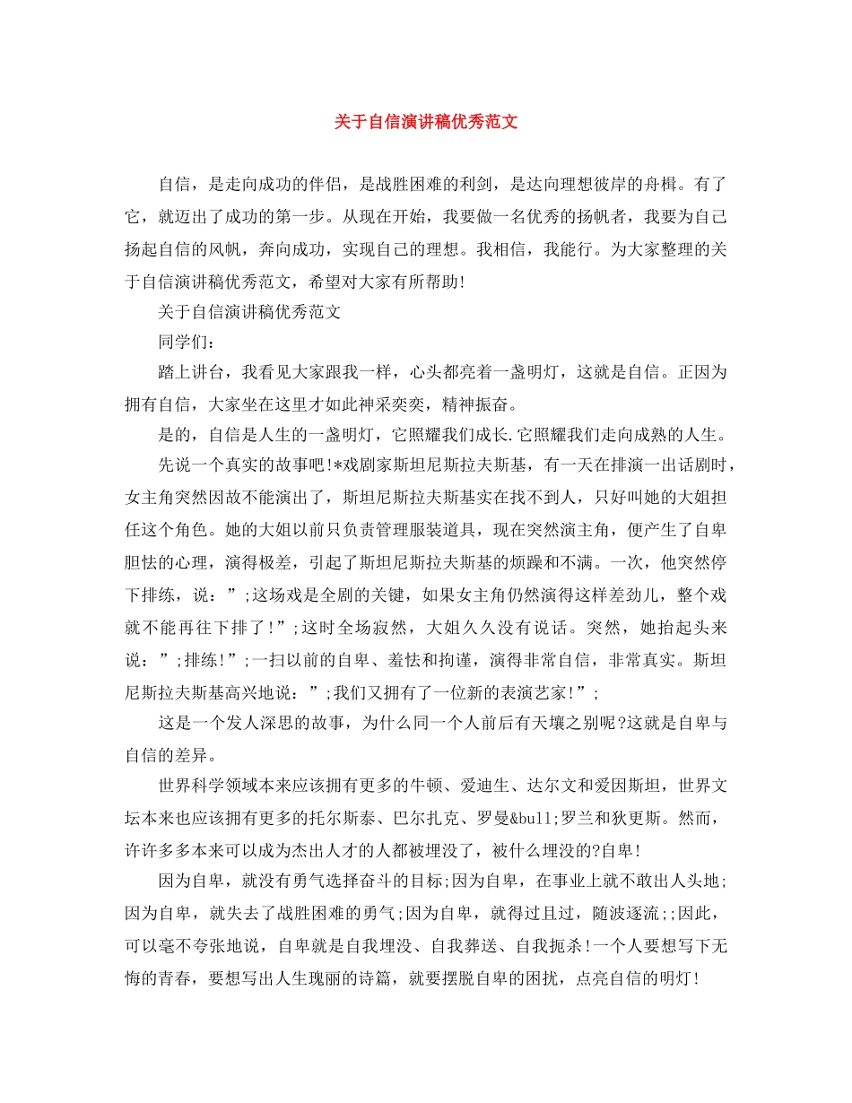 关于自信演讲稿优秀范文 _第1页