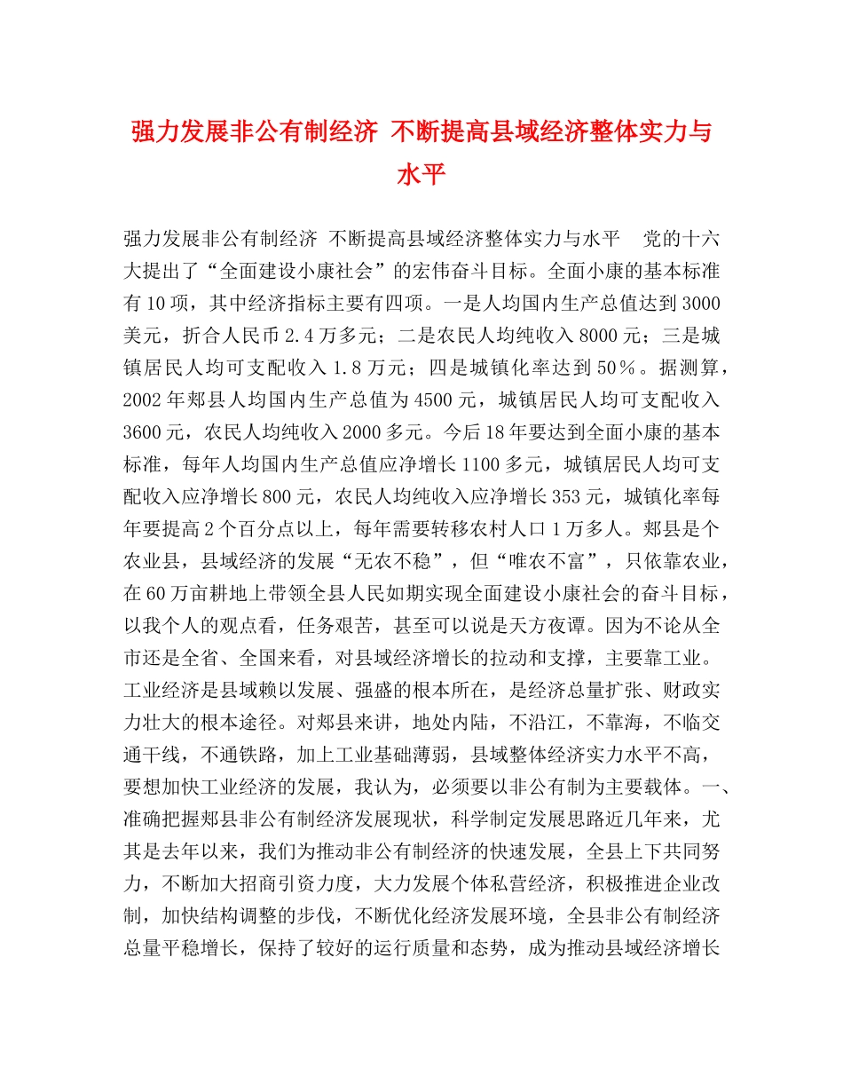 强力发展非公有制经济 不断提高县域经济整体实力与水平 _第1页