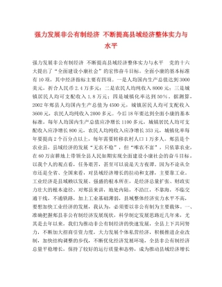 强力发展非公有制经济 不断提高县域经济整体实力与水平 