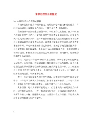 求职过程的自我鉴定 