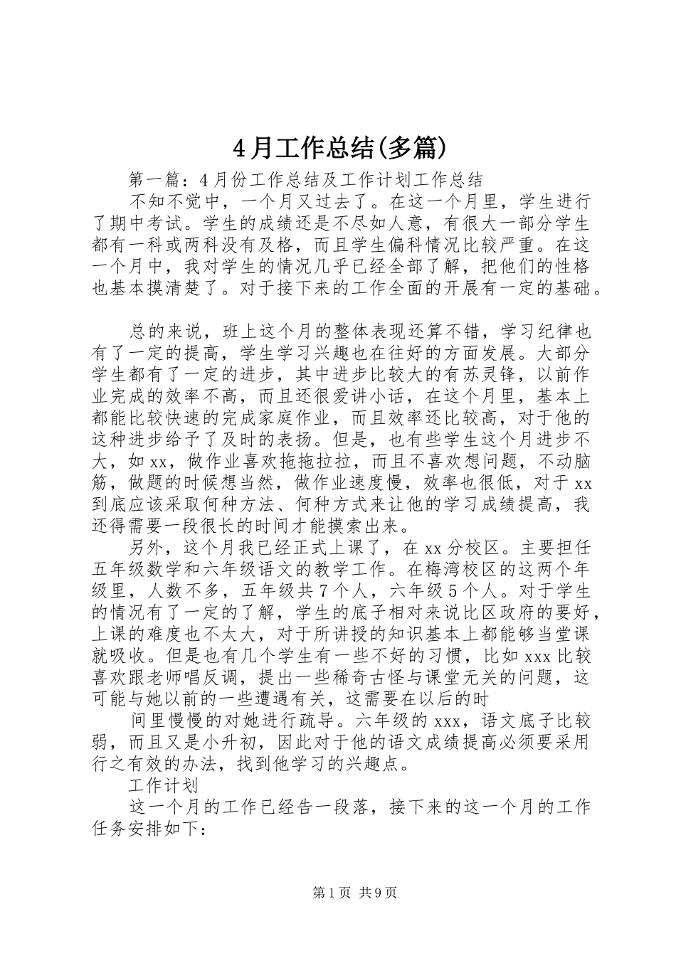 4月工作总结(多篇)_第1页