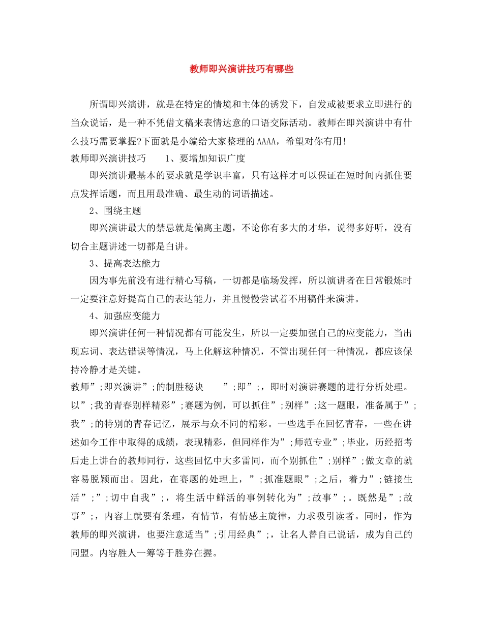 教师即兴演讲技巧有哪些 _第1页