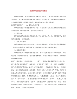 教师即兴演讲技巧有哪些 
