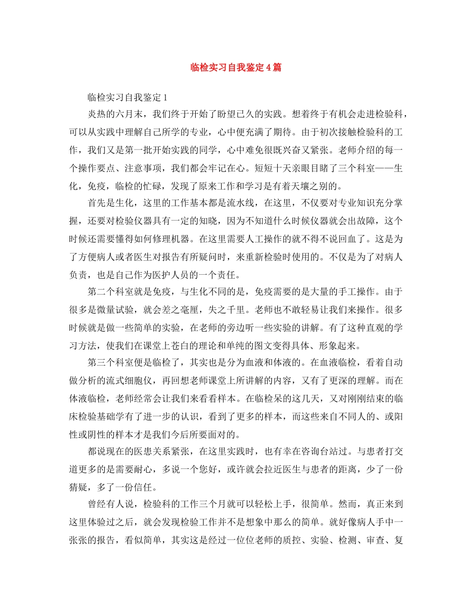 临检实习自我鉴定4篇 _第1页