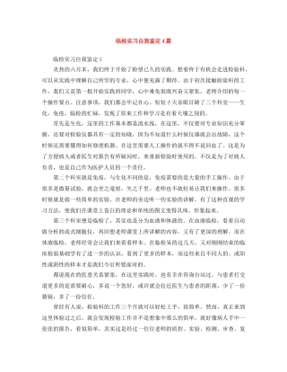 临检实习自我鉴定4篇 