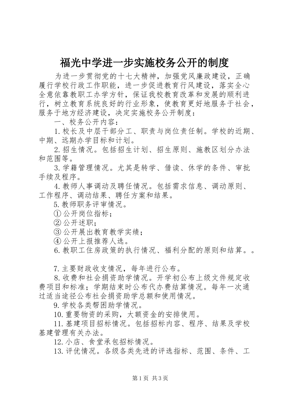 福光中学进一步实施校务公开的制度_第1页