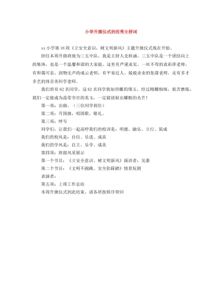 小学升旗仪式的优秀主持词 