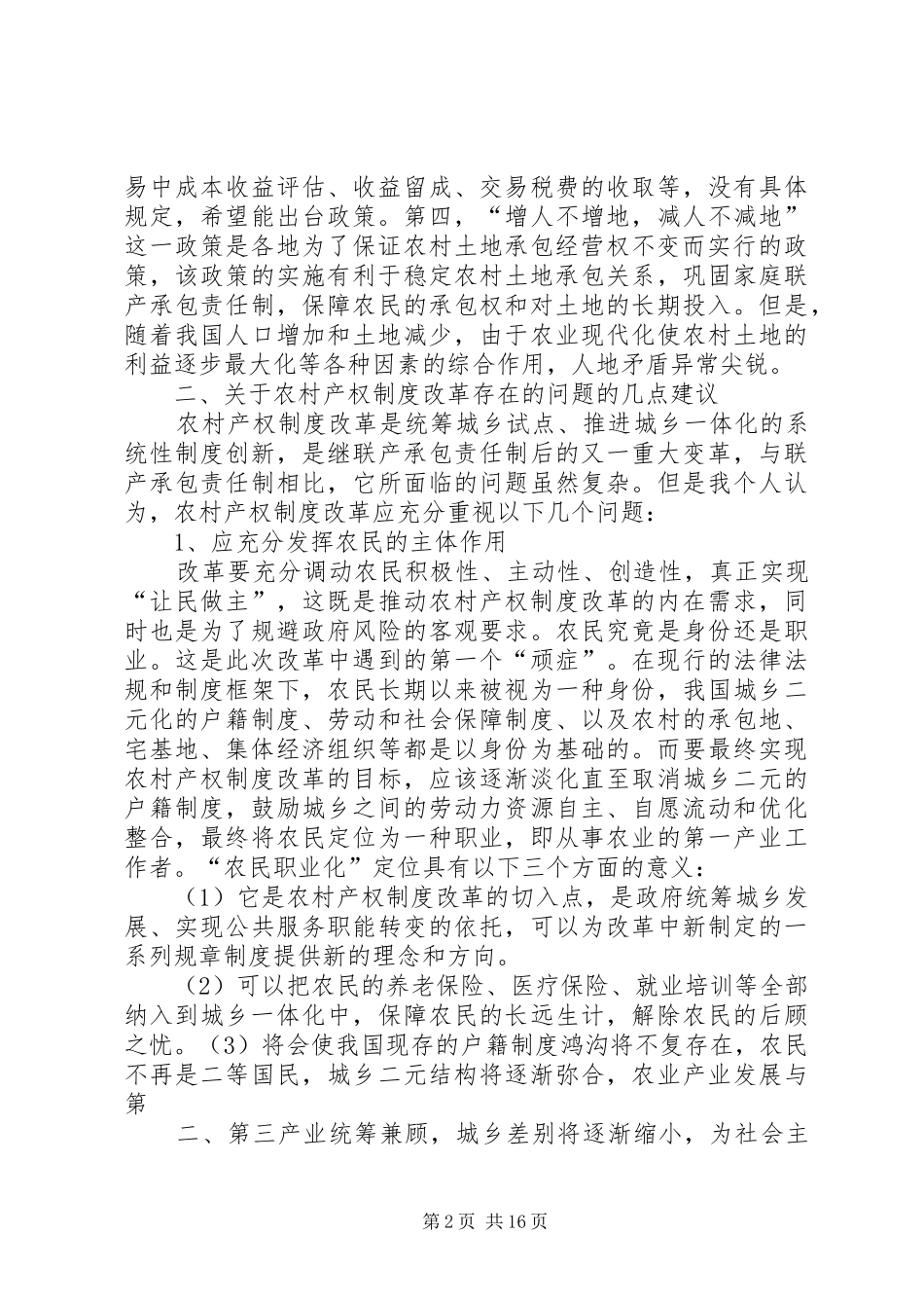 农村产权制度改革调研报告5篇_第2页